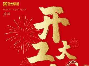 開工大吉 | 鄭州鼎盛各項(xiàng)工作全面開啟!