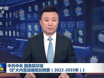 中共中央、國務(wù)院為我國未來砂石需求“定調(diào)”!全面推動(dòng)基建!《擴(kuò)大內(nèi)需戰(zhàn)略規(guī)劃綱要(2022-2035年)》印發(fā)