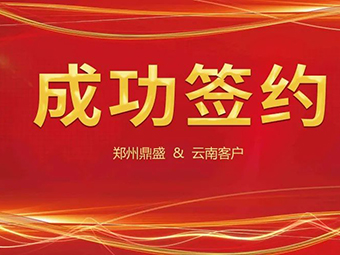 喜訊不斷，簽約不停！鄭州鼎盛與云南客戶成功簽約